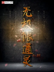 《无极限通灵》校对全本 作者：七麒-免费小说下载-听风雨阅读