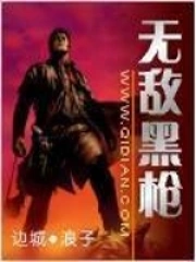《无敌黑枪》校对全本 作者：边城 浪子-免费小说下载-听风雨阅读