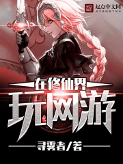 《在修仙界玩网游》校对全本 作者：寻雾者-免费小说下载-听风雨阅读