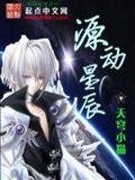 《源动星辰》校对全本 作者：天穹小猫01-免费小说下载-听风雨阅读