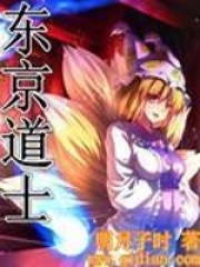 《东京道士》校对全本 作者：明月子时-免费小说下载-听风雨阅读