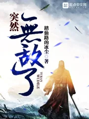 《突然无敌了》校对全本 作者：踏仙路的冰尘-免费小说下载-听风雨阅读