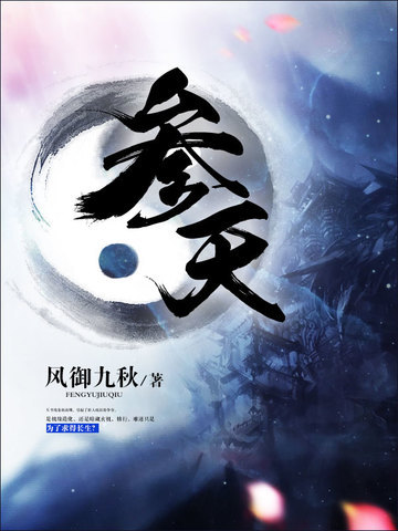 《参天》校对全本 作者：风御九秋-免费小说下载-听风雨阅读