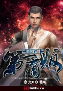 《仙界第一商贩》校对全本 作者：帘光0-免费小说下载-听风雨阅读