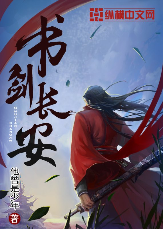 《书剑长安》校对全本 作者：他曾是少年-免费小说下载-听风雨阅读