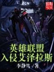 《英雄联盟入侵艾泽拉斯》校对全本 作者：李静笃-免费小说下载-听风雨阅读