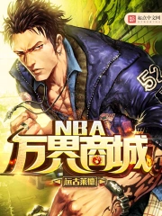 《NBA万界商城》校对全本 作者：远古莱德-免费小说下载-听风雨阅读