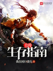 《美漫生存指南》校对全本 作者：我在村口烫头-免费小说下载-听风雨阅读