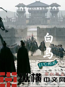 《白马》校对全本 作者：11℃向北-免费小说下载-听风雨阅读
