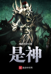 《是神》校对全本 作者：鱼的天空-免费小说下载-听风雨阅读