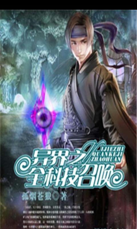 《异界之全科技召唤》校对全本 作者：孤烟苍狼-免费小说下载-听风雨阅读