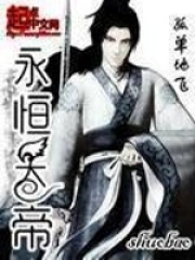 《永恒天帝》校对全本 作者：孤单地飞-免费小说下载-听风雨阅读
