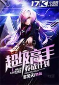 《超级高手养成计划》校对全本 作者：多笑天-免费小说下载-听风雨阅读