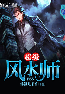 《超级风水师》校对全本 作者：佛祖是爷们-免费小说下载-听风雨阅读