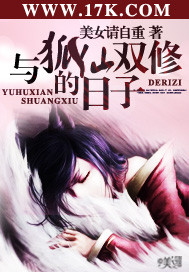 《与狐仙双修的日子》校对全本 作者：美女请自重-免费小说下载-听风雨阅读