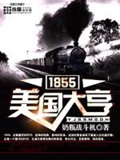 《1855美国大亨》校对全本 作者：奶瓶战斗机-免费小说下载-听风雨阅读