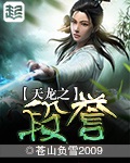 《天龙之段誉》校对全本 作者：苍山负雪2009-免费小说下载-听风雨阅读