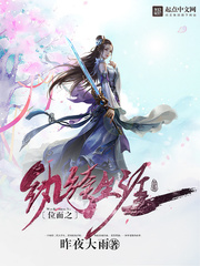 《位面之纨绔生涯》校对全本 作者：昨夜大雨-免费小说下载-听风雨阅读