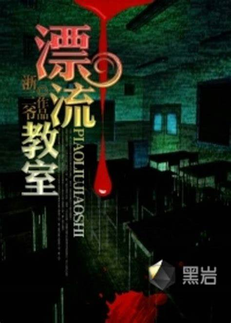 《漂流教室》校对全本 作者：浙三爷-免费小说下载-听风雨阅读