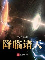 《降临诸天》校对全本 作者：三丈红尘-免费小说下载-听风雨阅读