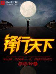 《锋行天下》校对全本 作者：静物JW-免费小说下载-听风雨阅读