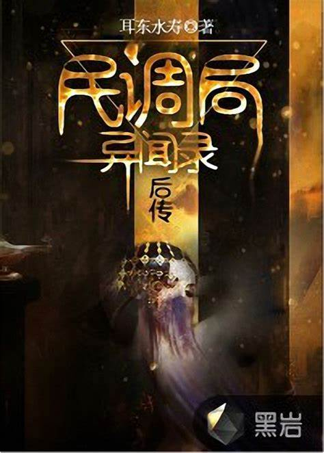《民调局异闻录后传》校对全本 作者：耳东水寿-免费小说下载-听风雨阅读