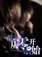 《混之从零开始》校对全本 作者：不易-免费小说下载-听风雨阅读