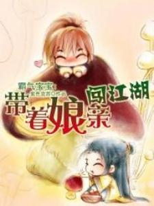 《霸气宝宝：带着娘亲闯江湖》校对全本 作者：紫色流苏-免费小说下载-听风雨阅读