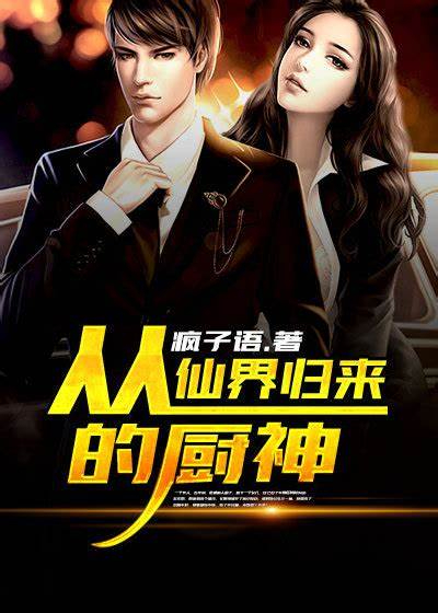 《从仙界归来的厨神》校对全本 作者：疯子语-免费小说下载-听风雨阅读