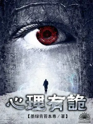 《连环罪：心理有诡》校对全本 作者：墨绿青苔-免费小说下载-听风雨阅读