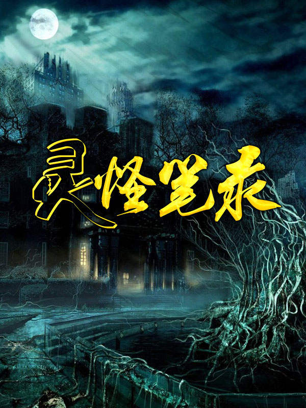 《灵怪笔录》校对全本 作者：染血鬼手-免费小说下载-听风雨阅读