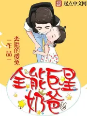 《全能巨星奶爸》校对全本 作者：奔跑的傻兔-免费小说下载-听风雨阅读