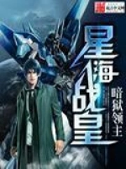 《星海战皇》校对全本 作者：暗狱领主-免费小说下载-听风雨阅读