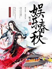 《娱乐春秋》校对全本 作者：姬叉-免费小说下载-听风雨阅读