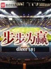 《步步为赢》校对全本 作者：dleer-免费小说下载-听风雨阅读