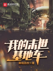 《我的末世基地车》校对全本 作者：黑暗荔枝-免费小说下载-听风雨阅读