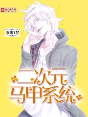 《次元马甲系统》校对全本 作者：哆啦i梦-免费小说下载-听风雨阅读