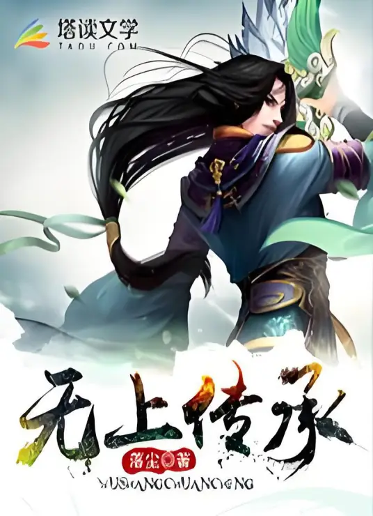 《无上传承》校对全本 作者：落尘-免费小说下载-听风雨阅读