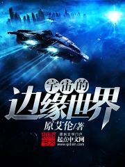 《宇宙的边缘世界》校对全本 作者：原艾伦-免费小说下载-听风雨阅读