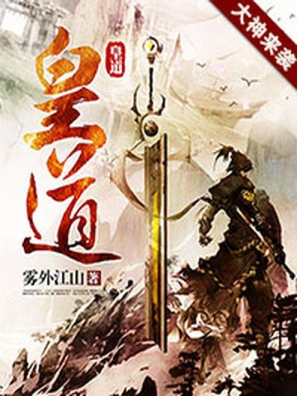 《皇道》校对全本 作者：雾外江山-免费小说下载-听风雨阅读