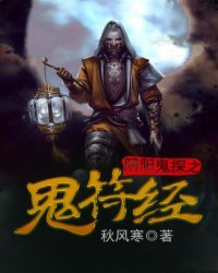 《阴阳鬼探之鬼符经》校对全本 作者：秋风寒-免费小说下载-听风雨阅读