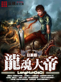 《龙魂大帝》校对全本 作者：赵麒麟-免费小说下载-听风雨阅读
