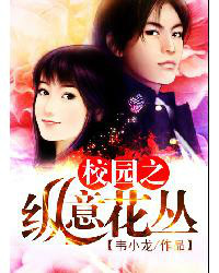 《校园之纵意花丛》校对全本 作者：韦小龙-免费小说下载-听风雨阅读