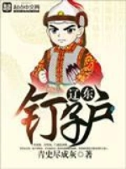 《辽东钉子户》校对全本 作者：青史尽成灰-免费小说下载-听风雨阅读