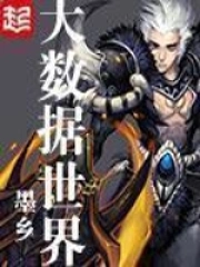 《大数据世界》校对全本 作者：墨乡-免费小说下载-听风雨阅读