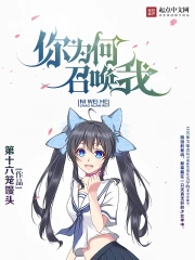 《你为何召唤我》校对全本 作者：第十六笼馒头-免费小说下载-听风雨阅读