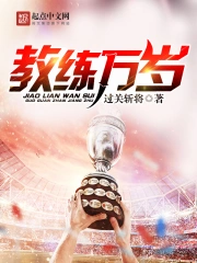 《教练万岁》校对全本 作者：过关斩将-免费小说下载-听风雨阅读