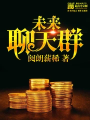 《未来聊天群》校对全本 作者：阅朗薪稀-免费小说下载-听风雨阅读