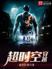 《超时空穿越》校对全本 作者：流年往事-免费小说下载-听风雨阅读