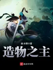 《造物之主》校对全本 作者：夜·水寒-免费小说下载-听风雨阅读